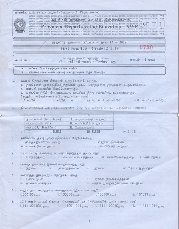 GIT 1st Term Test Paper 1 & 2 2018 NWP Tamil – InfotechTamil