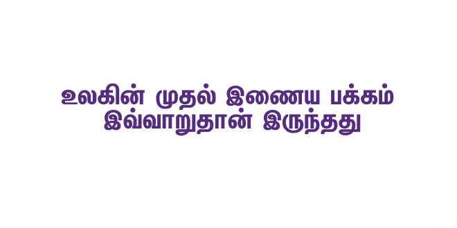 உலகின் முதல் இனையதளப் பக்கம் இவ்வாறுதான்